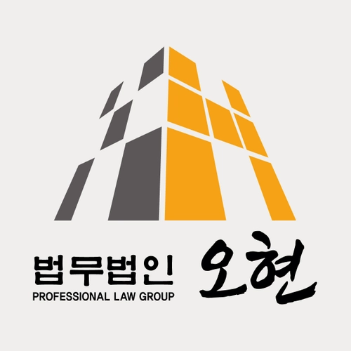 광명시변호사 법무법인 오현