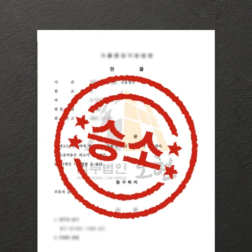 광명시변호사 오현의 성공사례