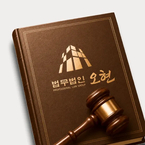 광명시변호사 오현의 주요업무분야