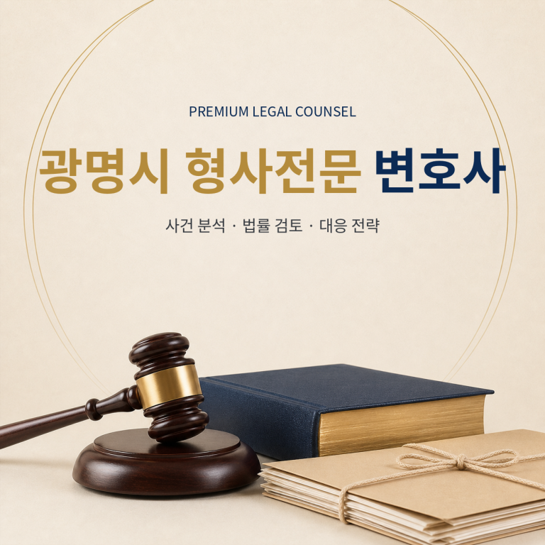 광명시 형사전문 변호사