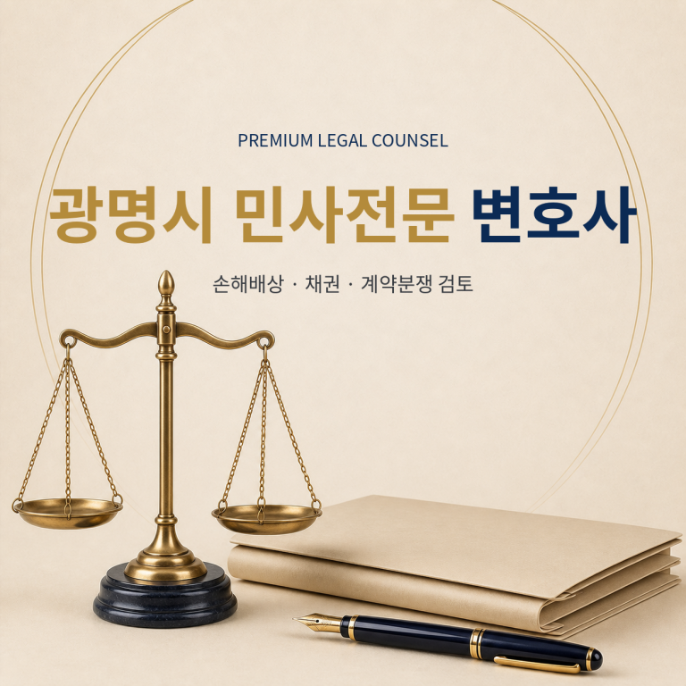 광명시 민사전문 변호사