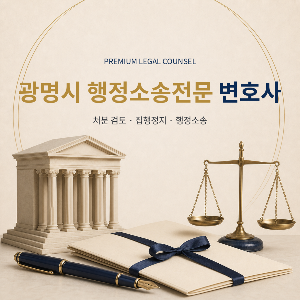 광명시 행정소송전문 변호사